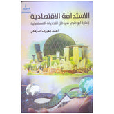 الإستدامة الإقتصادية